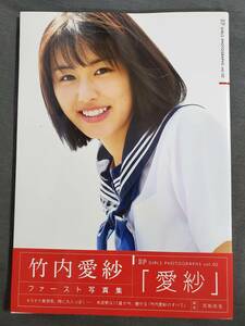 H42　竹内愛紗　ファースト写真集　愛紗　SP GIRLS PHOTOGRAPHS　Vol.2　東京ニュース通信社　2019年　送料込