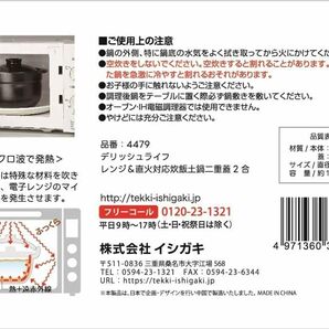 新品 送料無料 イシガキ DLレンジ&直火対応 炊飯土鍋 二重蓋 2合 4479 電子レンジ 炊飯 食洗器対応 土鍋炊き イシガキ産業の画像7