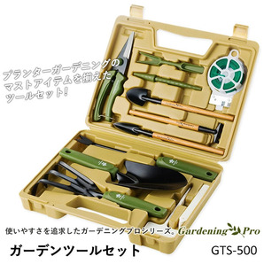 新品 送料無料 角利産業 ガーデニングプロ ガーデンツールセット GTS-500 プランター 園芸　道具セット スコップ 剪定鋏 熊手 シーダー