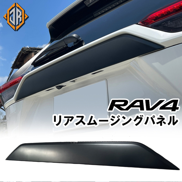 RAV4 50系専用 リアスムージングパネル エンブレムレス ABS製 全車対応 リアガーニッシュ