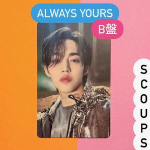 SEVENTEEN セブチ ALWAYS YOURS エスクプス トレカ 初回限定盤B B盤 フォトカード