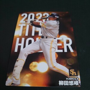 プロ野球チップス 2024年 第1弾 福岡ソフトバンクホークス　タイトルホルダー　柳田悠岐