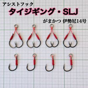 マダイジギング・SLJ専用アシストフック8本 TGベイト ビンビンメタル 