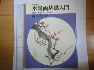 新装版　水墨画基礎入門　初めて筆をとる人のために　山田玉雲　著　　