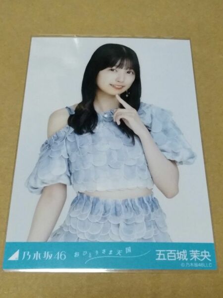 乃木坂46 五百城茉央 生写真 おひとりさま天国 チュウ