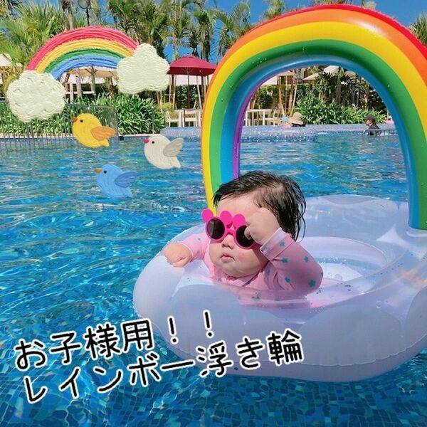 浮き輪　虹　雲　海　プール　キッズ　ベビー　 夏　夏休み　インスタ映え　可愛い