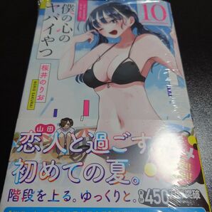 僕の心のヤバイやつ　10　新品未使用　特典なし