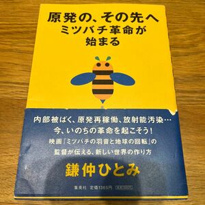 原発の、その先へ　ミツバチ革命が始まる 鎌仲ひとみ／著