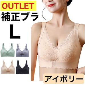 訳あり ナイトブラ ブラジャー 補正ブラ ノンワイヤーブラ 脇肉補正ブラ 育乳ブラ アイボリー L