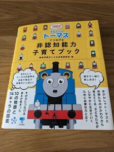 きかんしゃトーマスでつなげる非認知能力子育てブック