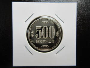 ☆　 昭和62年500円プルーフ貨（未使用）☆