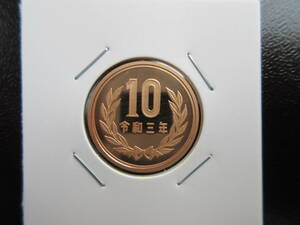 ☆　令和3年10円プルーフ貨（未使用）☆☆