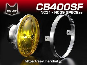 CB400SF(NC31・NC39 SPEC2まで)【送料無料】マーシャル722・702　イエローレンズ ユニット　8401