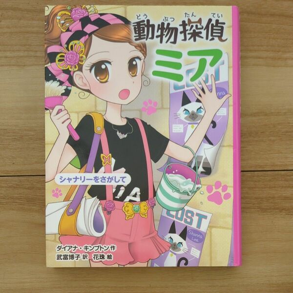 動物探偵ミア　〔８〕 （動物探偵ミア　８） ダイアナ・キンプトン／作　武富博子／訳　花珠／絵