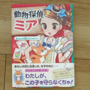 動物探偵ミア　〔３〕 （動物探偵ミア　３） ダイアナ・キンプトン／作　武富博子／訳　花珠／絵