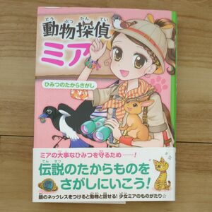 動物探偵ミア　〔７〕 （動物探偵ミア　７） ダイアナ・キンプトン／作　武富博子／訳　花珠／絵