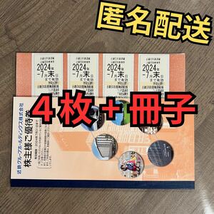 【匿名配送,送料無料】近鉄 株主優待乗車券 4枚 + 冊子