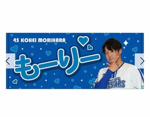 横浜DeNAベイスターズ 選手ニックネーム フェイスタオル 森原 康平