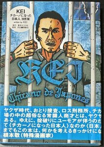 Kei チカーノになった日本人 改訂版 第１版第１刷発行