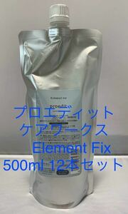 プロエディットケアワークス　Element Fix 500ml 12本セット