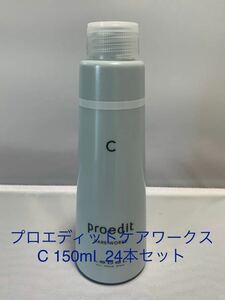 ①プロエディットケアワークスC 150ml 24本セット