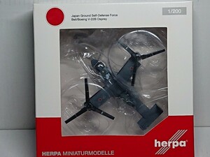 1/200 ヘルパ V-22B オスプレイ 陸上自衛隊 西部方面隊 559881