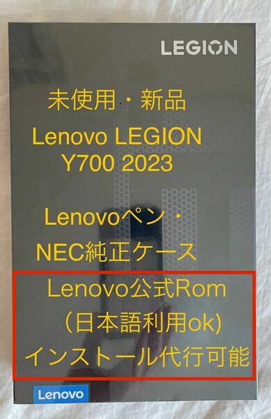 Lenovo LEGION Y700 2023 新品 Lenovoペン・NEC純正ケース付 グローバル化代行可