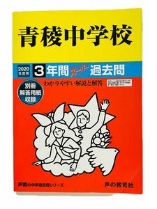 書き込みなし 2020年度用 青稜 中学校 過去問 3年間 声の教育社 受験 私立 算数 国語 社会 理科 問題 別冊解答用紙付き