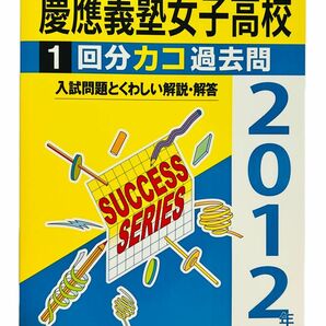 書き込みなし 平成24年度 2012年実施 私立 慶應義塾女子高等学校 過去問 1回分 声の教育社 高校 英語 数学 国語 受験