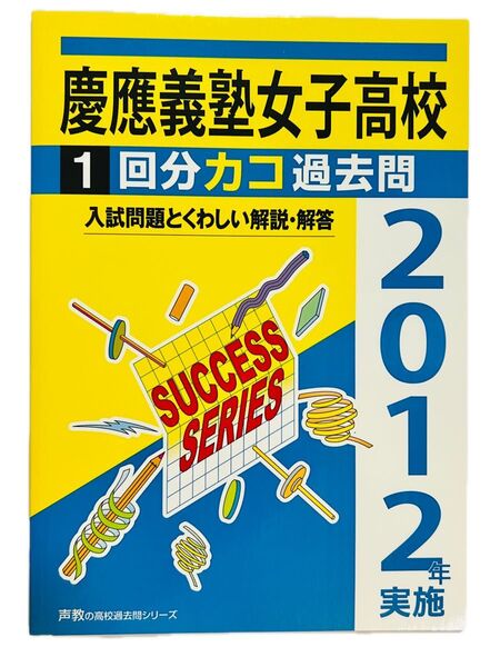 書き込みなし 平成24年度 2012年実施 私立 慶應義塾女子高等学校 過去問 1回分 声の教育社 高校 英語 数学 国語 受験