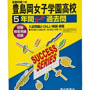 2021年度用 豊島岡女子高等学校 推薦入試付き 高校 過去問 5年間 声の教育社 私立 英語 算数 国語 入学試験問題 10回分