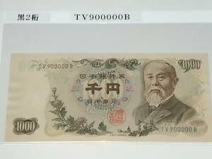 超希少 伊藤博文 1000円 黒色2桁 900000　