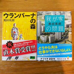 ★奥田英朗 文庫本 ２冊★