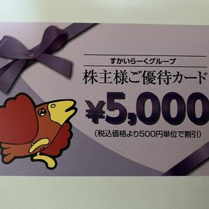 匿名配送 すかいらーく株主優待 50000円分 即決 送料無料の画像1