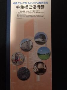 近鉄グループ 株主優待冊子 施設・買物割引 あべのハルカス展望台・志摩マリンなど　1冊　即決