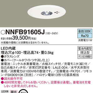 【新品・送料無料】NNFB91605J パナソニック LED非常用照明器具 埋込型 Φ100 非常灯の画像3