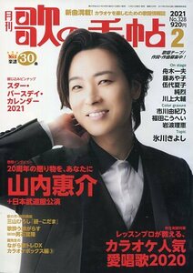 月刊 歌の手帖 2021★山内惠介 表紙＆12ページ特集：２０周年の贈り物をあなたに インタビュー＆日本武道館公演レポート 山内恵介★aoaoya