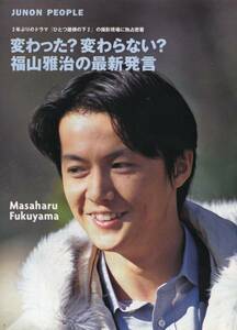 絶版／ 福山雅治★撮影現場独占密着。長期休暇から変わった？変わらない？ グラビア＆インタビュー 5ページ特集★aoaoya