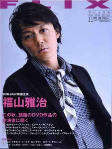 絶版／FLIX 2008年11月号■福山雅治＊14ページ特集／松田翔太／ロバート・ダウニーJｒ ジェラルド・バトラー　フリックス★aoaoya