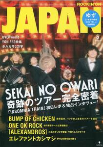 絶版／ JAPAN 2018★SEKAI NO OWARI 表紙＆インタビュー★BUMP 藤原基央 バンプ オブ チキン エレファントカシマシ 宮本浩次★aoaoya