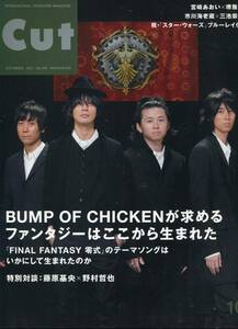 絶版／ CUT 2011年10月号★BUMP バンプ 藤原基央 ファンタジーはここから生まれた 32ページ★バンプオブチキン 堺雅人 宮崎あおい aoaoya