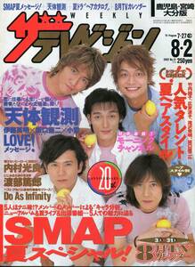 SMAP★夏スペシャル ６ページ特集 木村拓哉 草なぎ剛 中居正広 香取慎吾 稲垣吾郎★渡部篤郎 内村光良 伊藤英明 坂口憲二 TVジョン aoaoya