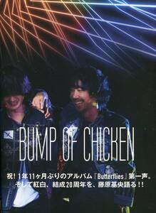 絶版／ BUMP OF CHICKEN バンプ 藤原基央★Butterflies 完成、第一声インタビュー 14ページ特集★MUSICA 吉井和哉 イエローモンキー aoaoya