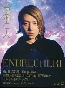 音楽と人 2019年9月号★堂本剛 表紙＆12ページ特集 ENDLICHERI☆ENDLICHERI Kinki kids★aoaoya