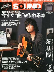 SOUND DESIGNER 2013年3月号■秦基博＊8ページ特集／自宅スタジオ公開「Signed POP]制作秘話語る■サウンドデザイナー★aoaoya