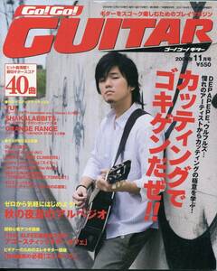 絶版／ GO!GO!GUITAR 2006年11月号★秦基博 表紙号★YUI コブクロ THE ALFEE 高見沢俊彦 ★ゴーゴーギター aoaoya