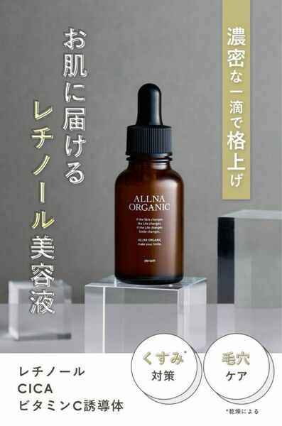 オルナ オーガニック セラム レチノール シカ ビタミンC 美容液 30ml 新品未使用