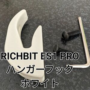 RICHBIT ES1 PRO フック