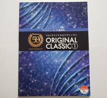 CD付 エレクトーン 誕生50周年記念 ORIGINAL CLASSIC 1 5-3級 4 松田昌 柏木玲子 中村幸代 森俊雄 安藤禎央 内海源太 楽譜 ELECTONE スコア_画像1