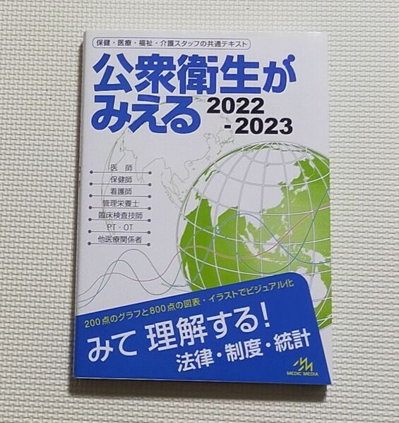 公衆衛生がみえる　2022-2023 